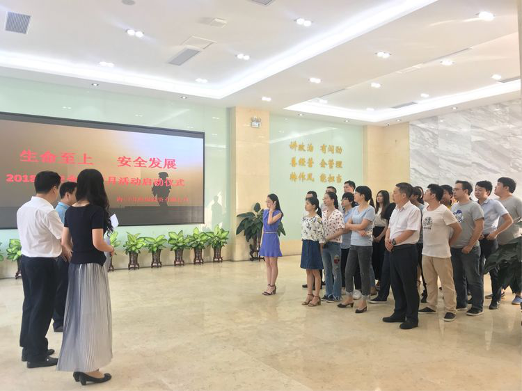 生命至上 安全發(fā)展 ——?？趽?dān)保2018年安全生產(chǎn)月活動啟動儀式