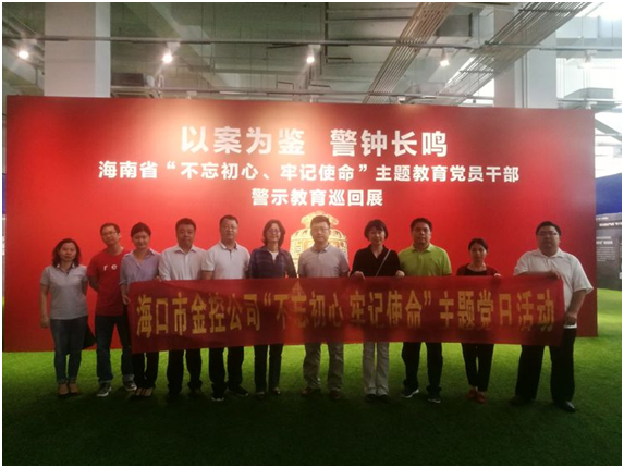 ?以案為鑒、防微杜漸 ——?？诮鹂貐⒂^“不忘初心、牢記使命”主題教育黨員干部警示教育巡回展