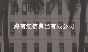 海南紅信典當(dāng)有限公司